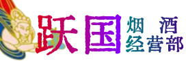 武鸣区烟酒回收:茅台酒,酒瓶,洋酒,名酒,冬虫夏草,老酒,武鸣区跃国烟酒经营部