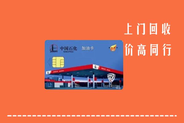 高价求购：武鸣区回收加油卡